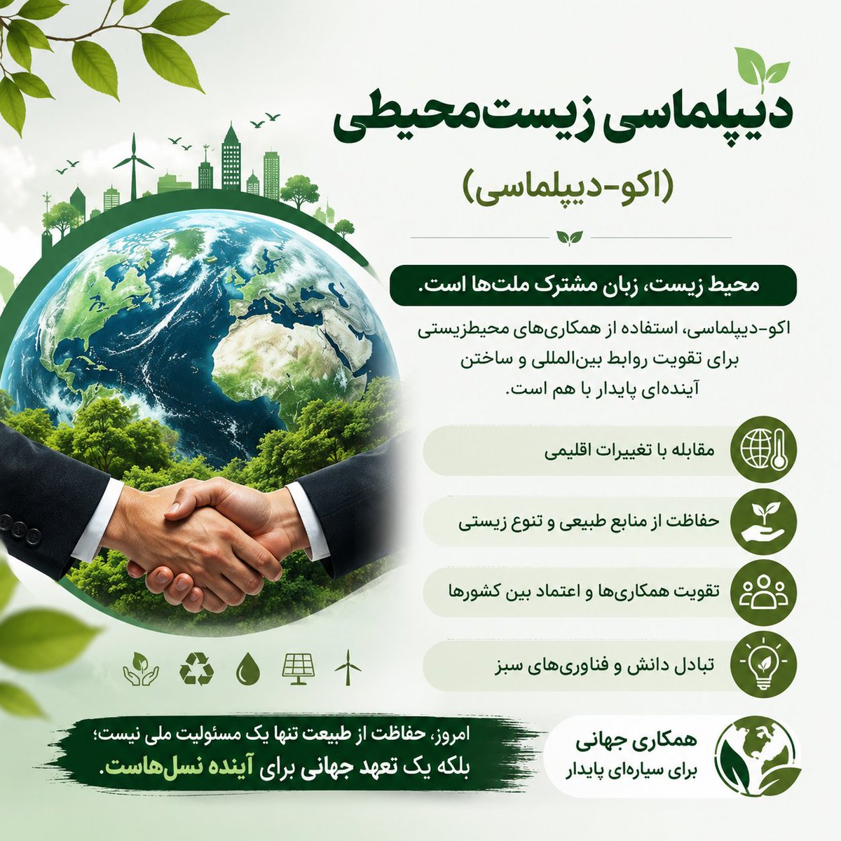 Sayedmuhammad65's tweet photo. What is Environmental Diplomacy?
#EnvironmentalDiplomacy, or eco-diplomacy, is a form of cooperation among countries to protect nature, address climate change, and ensure the sustainable use of natural resources. In Afghanistan we this to tackle climate change. https://t.co/Rh8GvnO5eL