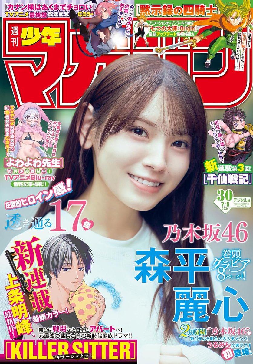 bikyakuzaka's tweet photo. 週刊少年マガジン 2026年30号の表紙&amp;巻頭グラビア8Pは #乃木坂46 #森平麗心。2号連続乃木坂46！第1弾は6期生の大人気メンバーうるみんが週マガ初登場！圧倒的ヒロイン感！透き通る17歳。【6/24発売】

📙Amazon https://t.co/IAv0JcwSHH
📕楽天 https://t.co/D0zhaccx5l https://t.co/VLsBS2Vjy3