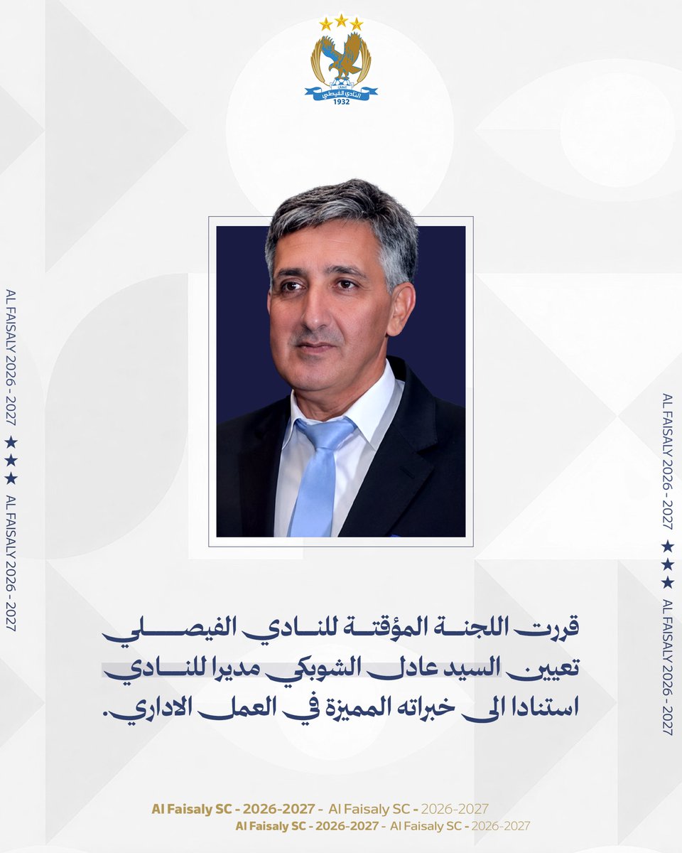 ALFAISALYSCJO's tweet photo. تعيين السيد عادل الشوبكي مديرًا للنادي الفيصلي، متمنين له التوفيق والنجاح في مهامه القادمة.

🔵 #الفيصلي | #ALFAISALY https://t.co/OHCnOcjm3K