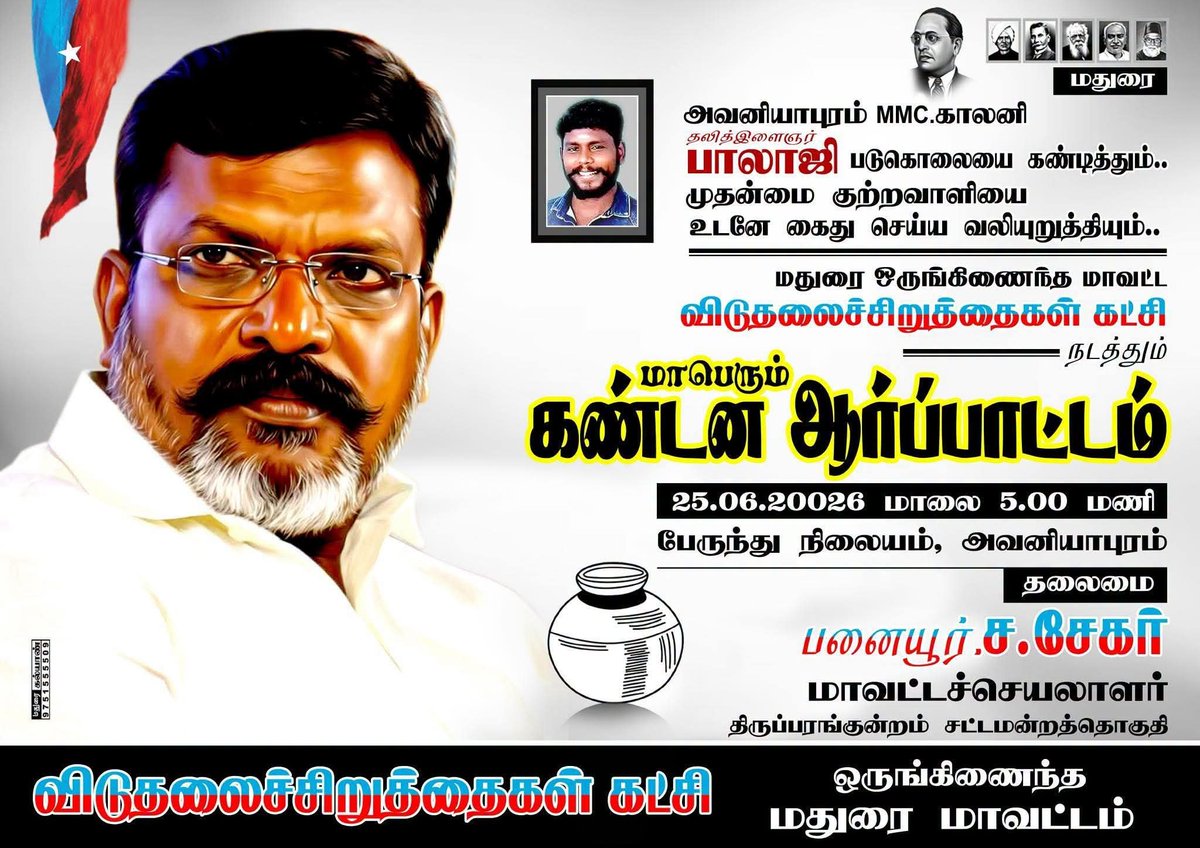 VCKofficial_TN's tweet photo. அவனியாபுரம் பாலாஜி
படுகொலையைக் கண்டித்து
மதுரை ஒருங்கிணைந்த மாவட்ட
விடுதலைச்சிறுத்தைகள்  நடத்தும்
கண்டன ஆர்ப்பாட்டம்

நாள்:25.6.2026
இடம்:அவனியாபுரம் பேருந்து நிலையம் https://t.co/50rRuhvxSr