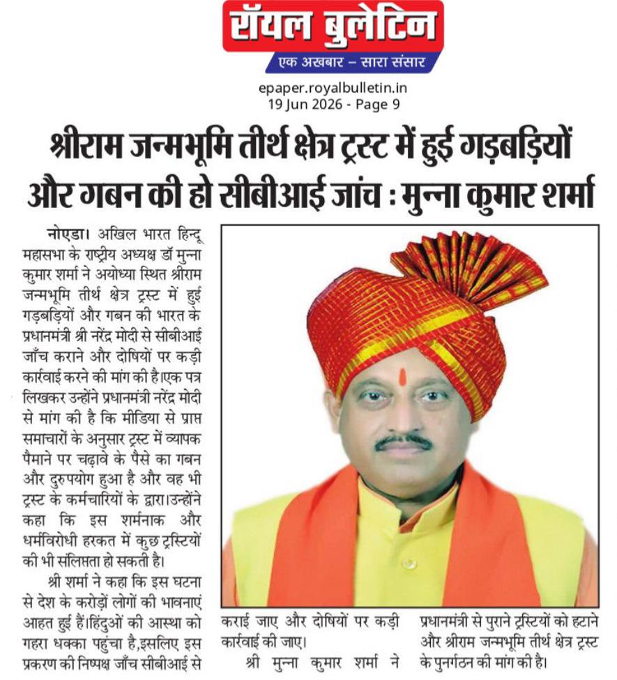 munnaksharma's tweet photo. श्रीराम जन्मभूमि तीर्थ क्षेत्र ट्रस्ट में कथित चंदा चोरी और वित्तीय अनियमितताओं की जाँच सीबीआई से करायी जाये और समस्त आमदनी-खर्चे और दान राशि का फॉरेंसिक ऑडिट कराया जाये। https://t.co/SntOeeJxqL