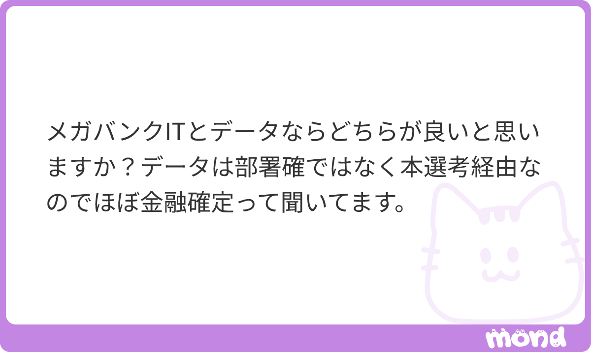 naya202501's tweet photo. 絶対メガバンクIT！
データの金融確定はあまり絞られていない。なぜならほぼ金融系だから！
公共系もあるけど、それも結局は金融だったりする。メガバンクITなら基本内製系で社内から仕事が振ってくるから特に激務って感じでもないし、給料もいい。福利厚生もしっかりしているイメージがある。
#mond_na_sinsotu