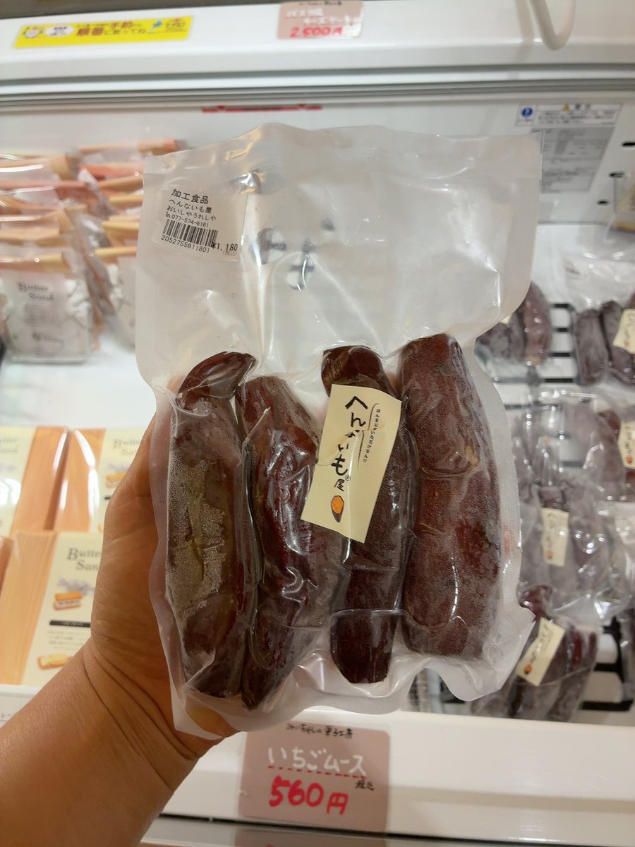 ft1igdoalJvSolH's tweet photo. 地道に世の中の美味しく摂食嚥下にも良いものを探して
確認して還元する、の繰り返し。
大津の道の駅にいつも売ってるへんないも屋さんは
10kpa以下、コード3
無添加です。
#カメルカ
#へんないも屋 https://t.co/RfJFk33boH