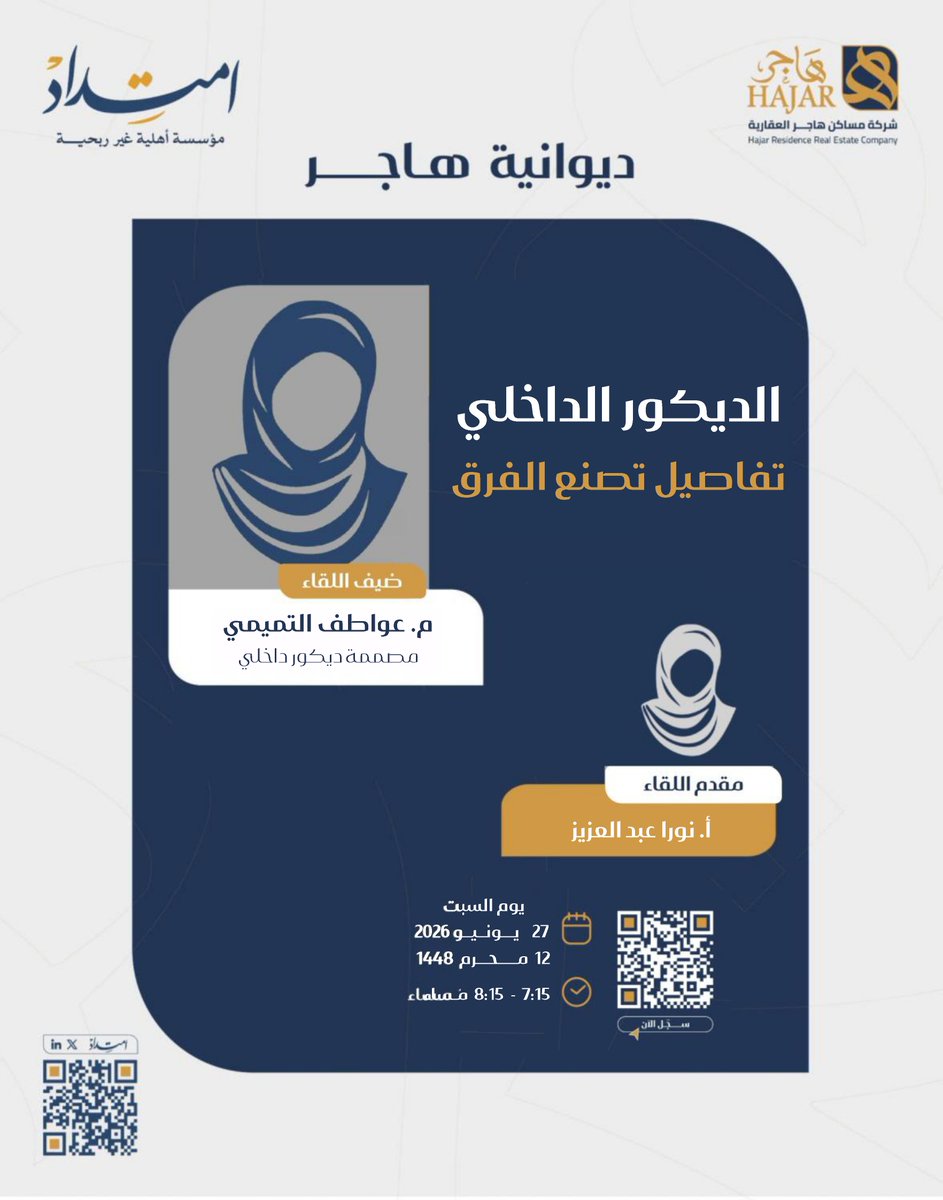 imtedad2025's tweet photo. 💡لقاء بعنوان 
🎙️الديكور الداخلي تفاصيل تصنع الفرق

👤م. عواطف التميمي @awtef_d1 
مصممة ديكور داخلي

🤝الشريك الاستراتيج�� @hajarresidence 

📆السبت
📆27 يونيو 2026م
📆12 محرم  1448هـ
🕐7:15 - 8:15 مساء

⚠️اللقاء للنساء فقط🧕🏻
📍للتسجيل
https://t.co/LbCb4UCndB
#امتداد
#ديوانية_هاجر https://t.co/tbjZUnC08o