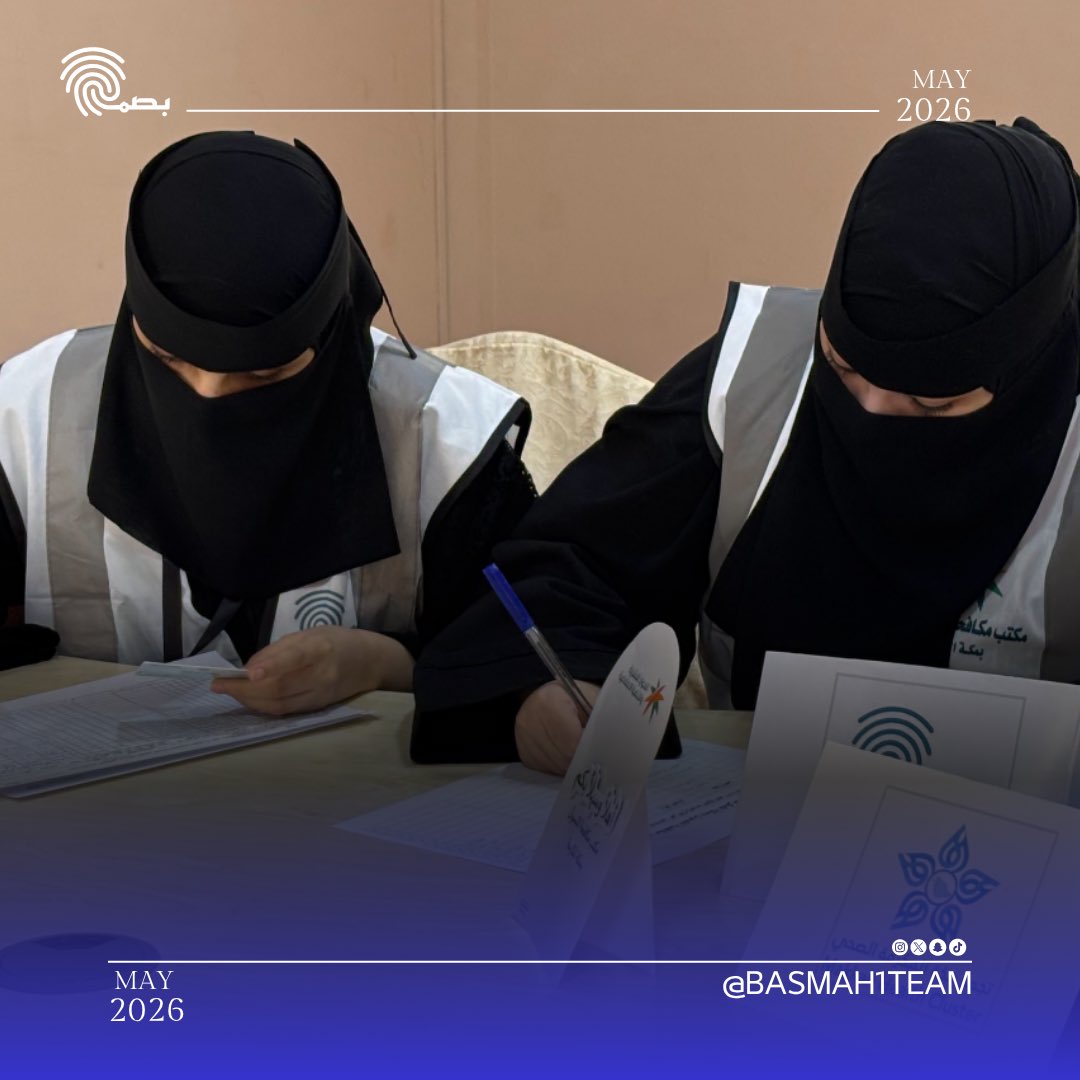 basmah1team's tweet photo. وساهم متطوعو الفريق في تنظيم المستفيدين وتقديم الدعم الميداني وتيسير سير العمل داخل مواقع الحملة، في صورة تعكس أهمية العمل التطوعي كشريك فاعل في المبادرات الصحية والإنسانية التي تخدم المجتمع وتدعم نجاح موسم الحج.
#فريق_بصمة_التطوعي #تطوع_معنا #تطوع https://t.co/5cyqXVo6iN
