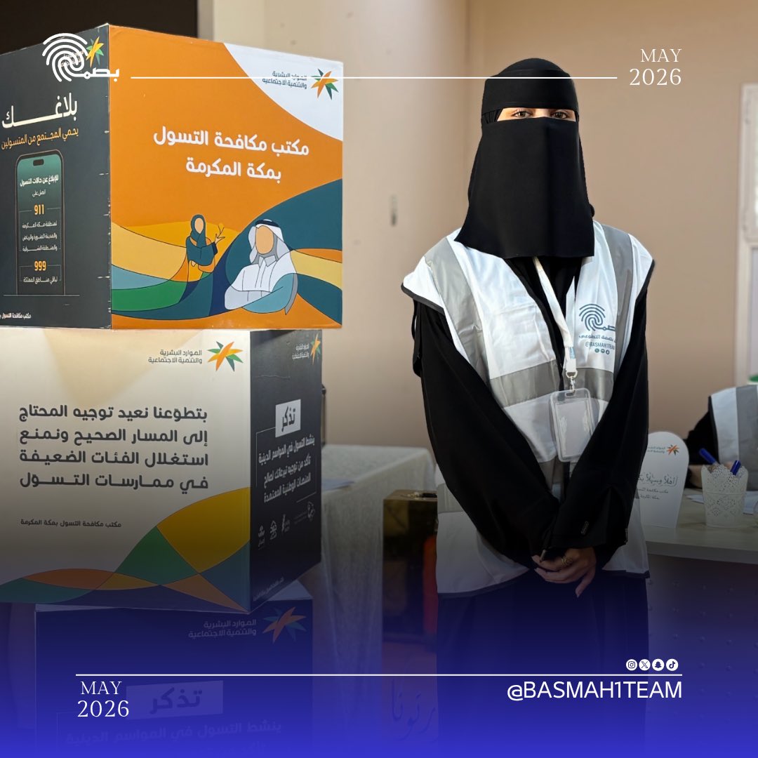 basmah1team's tweet photo. وساهم متطوعو الفريق في تنظيم المستفيدين وتقديم الدعم الميداني وتيسير سير العمل داخل مواقع الحملة، في صورة تعكس أهمية العمل التطوعي كشريك فاعل في المبادرات الصحية والإنسانية التي تخدم المجتمع وتدعم نجاح موسم الحج.
#فريق_بصمة_التطوعي #تطوع_معنا #تطوع https://t.co/5cyqXVo6iN