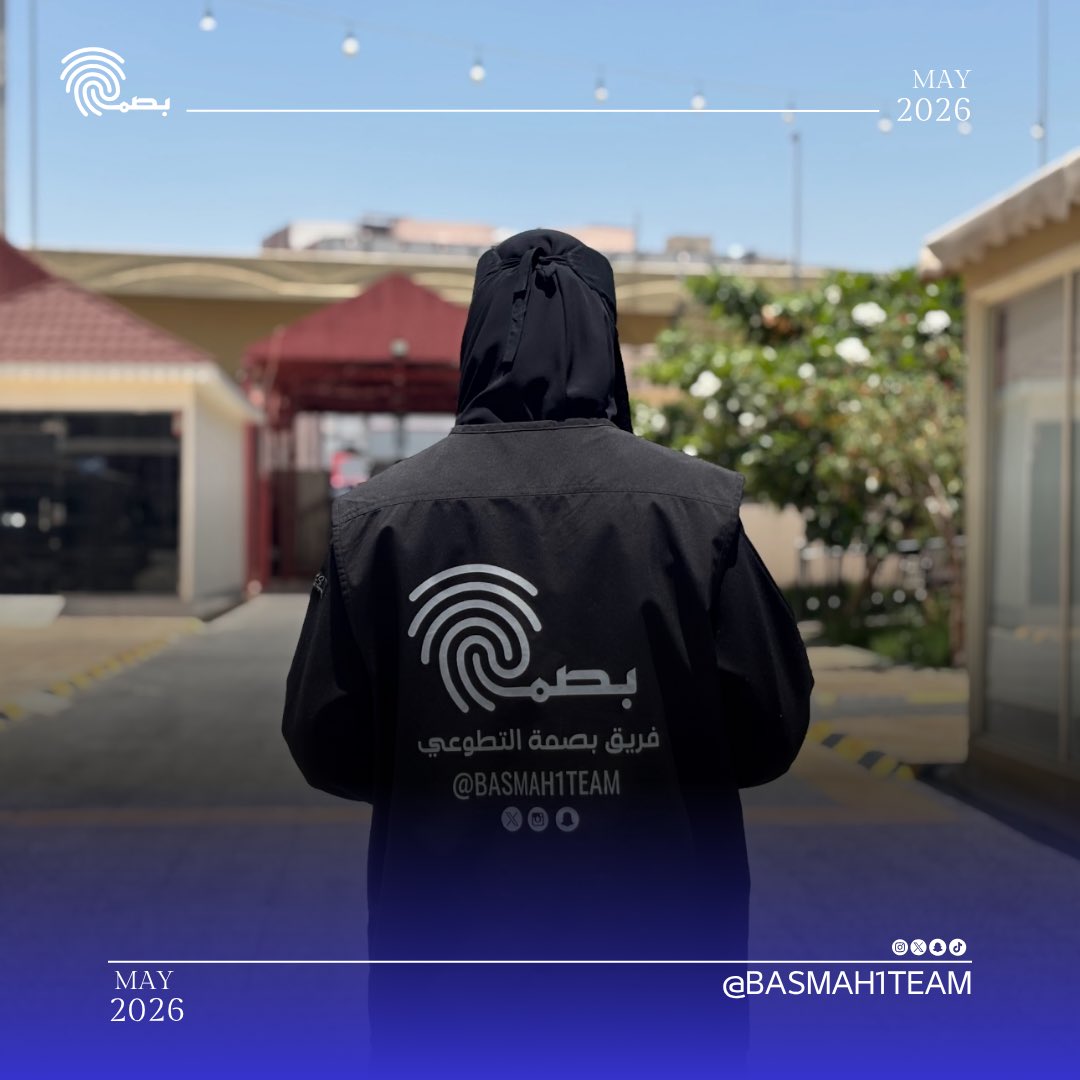 basmah1team's tweet photo. ويفخر #فريق_بصمة_التطوعي بهذه المشاركة الوطنية التي تأتي امتدادًا لرسالته في خدمة المجتمع، مؤكدين استمرارهم في دعم المبادرات التي تصنع أثرًا إيجابيًا وتعزز قيم العطاء والمسؤولية المجتمعية في مختلف المناسبات الوطنية والإنسان
#تطوع_معنا #تطوع #تطوع_المملكة https://t.co/nzXyGgBqkF