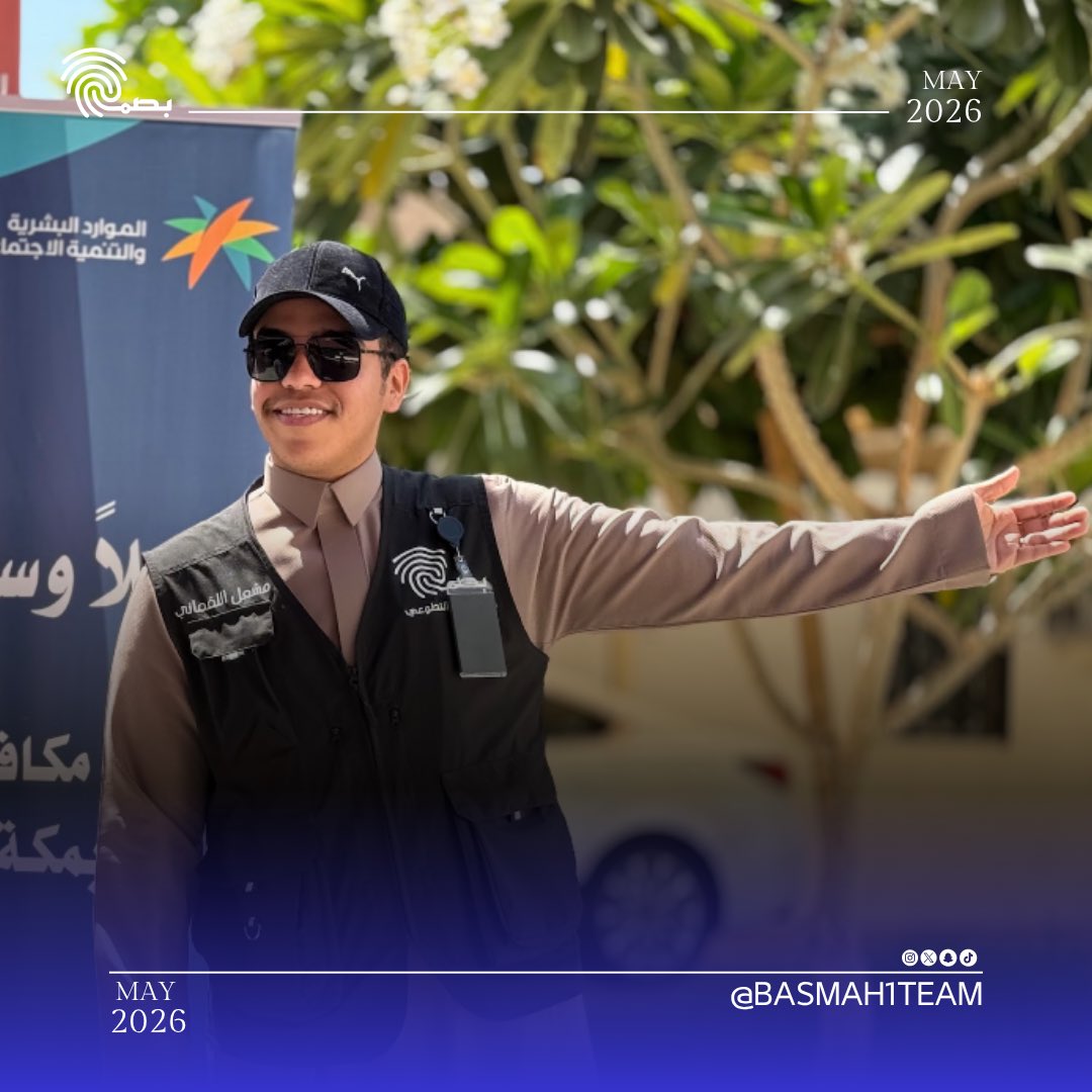 basmah1team's tweet photo. ويفخر #فريق_بصمة_التطوعي بهذه المشاركة الوطنية التي تأتي امتدادًا لرسالته في خدمة المجتمع، مؤكدين استمرارهم في دعم المبادرات التي تصنع أثرًا إيجابيًا وتعزز قيم العطاء والمسؤولية المجتمعية في مختلف المناسبات الوطنية والإنسان
#تطوع_معنا #تطوع #تطوع_المملكة https://t.co/nzXyGgBqkF