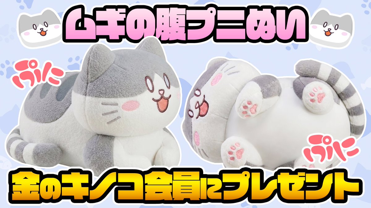 kirizaki_ei's tweet photo. 6月会員プレゼントは「ムギの腹プニぬい」です！
ニコニコ会員の方は今月からLivePocketでの応募となります。
わからない方は今週の会員放送で中岡に教えるので、その時一緒に応募しましょう！

[ニコニコ会員]　500名にプレゼント
https://t.co/ElZm5VjRdI #blomaga 

[金のキノコ会員]　応募者全員プレゼント
https://t.co/dRiDuLJTC7