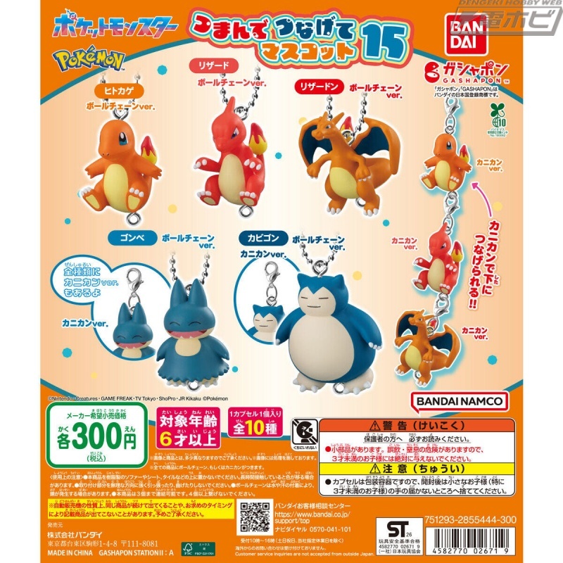 hobby_magazine's tweet photo. 【今日の話題】ヒトカゲの進化形やカビゴンをキュートにマスコット化！「#ポケモン」の「つまんでつなげてマスコット」第15弾が登場！

https://t.co/hQ9wfTXQ9m

#カプセルトイ https://t.co/T3lypzf6pq