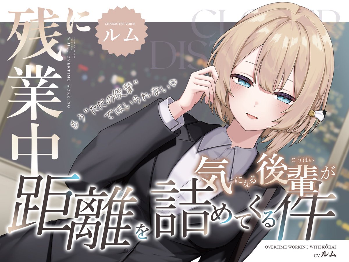 RumuChan's tweet photo. 📢突然のお知らせ

私にとって初めての音声コンテンツ作品が発売されます！

🎧『残業中に気になる後輩が距離を詰めてくる件』

DLsiteにて6月26日（金）発売予定です！ https://t.co/HBoPYkA8S4