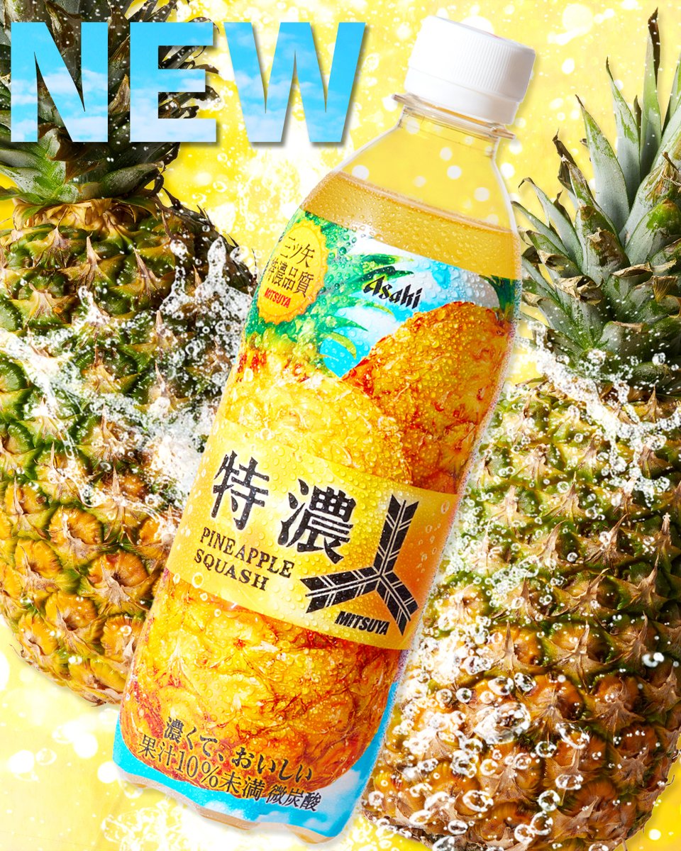 asahiinryo_jp's tweet photo. o○゜。.゜.。o○゜。.゜.。o○゜
🍍🟡6/23（火）新発売🟡🍍
三ツ矢特濃パインスカッシュ
O○゜。.゜.。o○゜。.゜.。o○゜

濃厚なパインの味わいと
炭酸の爽快な飲み心地🫧
「濃くて、おいしい」新商品😋

飲んでみたい人はいいね❤️ https://t.co/7aw7nkfAqm