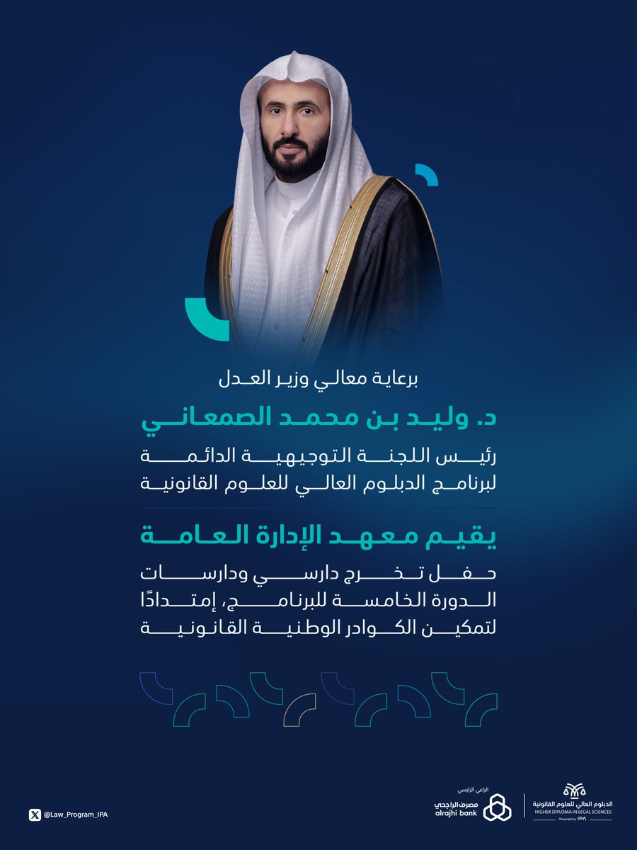 Law_Program_IPA's tweet photo. برعاية كريمة من معالي وزير العدل د. وليد بن محمد الصمعاني رئيس اللجنة التوجيهية الدائمة لبرنامج #الدبلوم_العالي_للعلوم_القانونية؛ يحتفي #معهد_الإدارة_العامة بتخريج الدورة الخامسة للبرنامج. https://t.co/9JTuzqv1a1