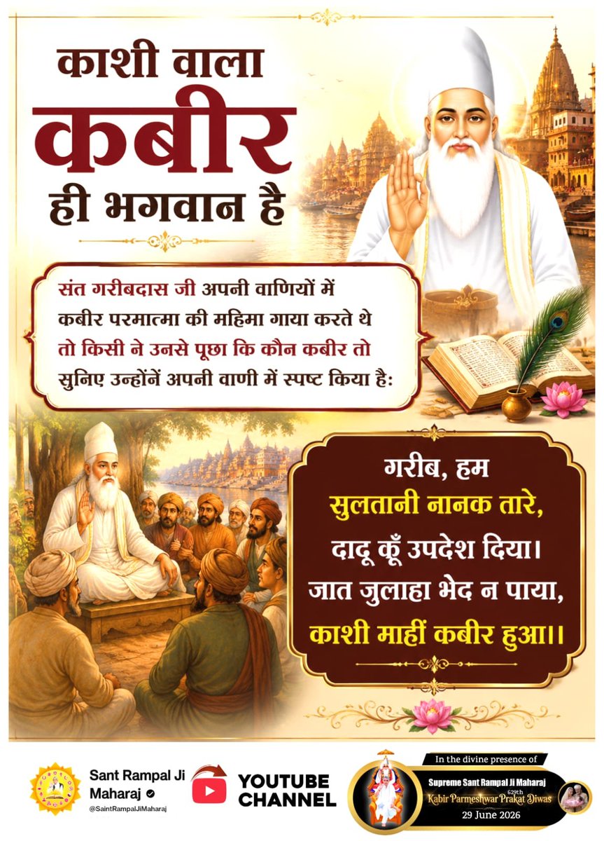 vinod_sahu1993's tweet photo. #GodNightMonday 
#काशी_वाला_कबीर_ही_भगवान_है
संत गरीबदास जी ने अमरग्रन्थ साहिब में स्पष्ट किया है कि काशी वाला कबीर भगवान है।
गरीब, परमेश्वर एक कबीर है, दूजा नहीं आधार।
दास गरीब सकल सृष्टि का, यो ही सिरजन हार।।
🙇 🙇
जगत के तारणहार Sant Rampal Ji Maharaj https://t.co/61SNrAosoq