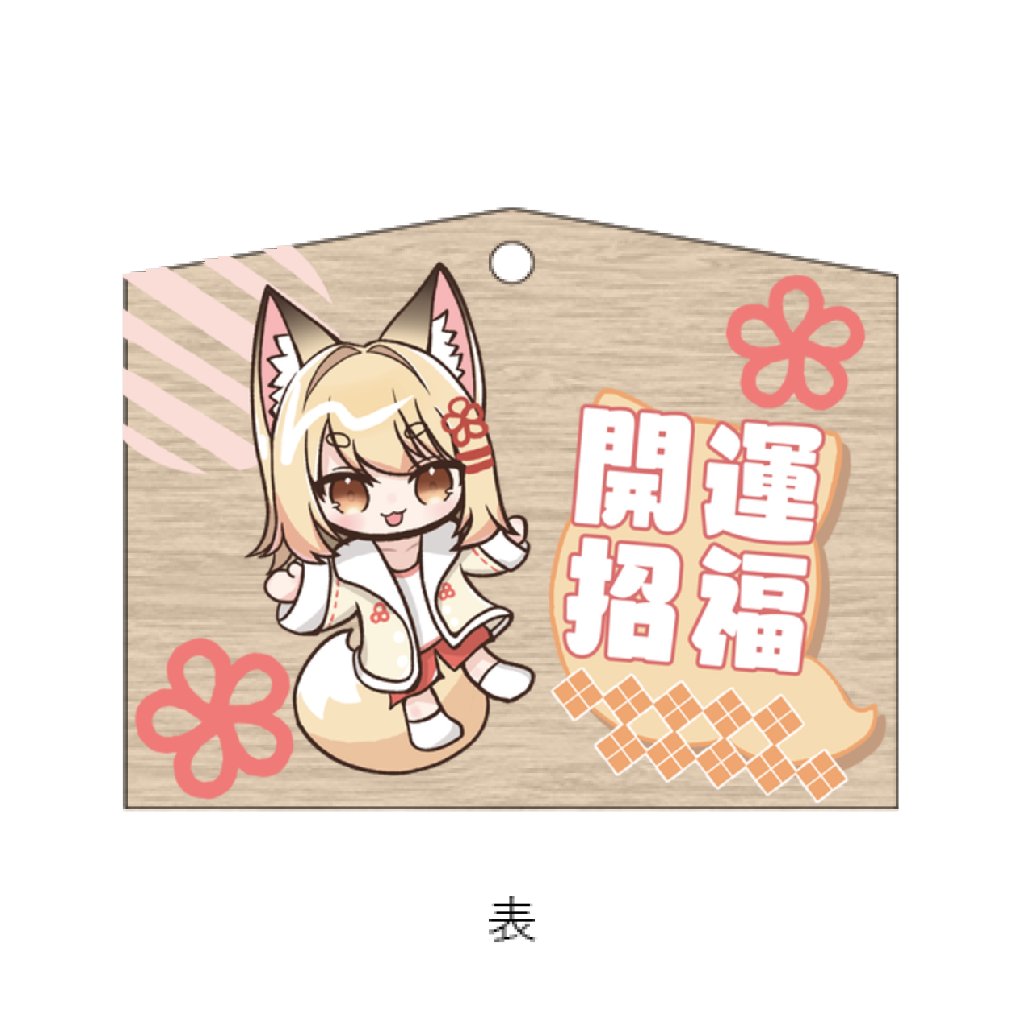 きなこちゃんの絵馬 いつ出すかとか一切決まってないけどいつかグッズ