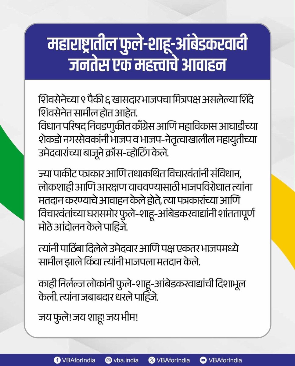 VBAforIndia's tweet photo. 📢📢📢 महाराष्ट्रातील फुले-शाहू-आंबेडकरवादी जनतेस एक महत्त्वाचे आवाहन 📢📢📢

शिवसेनेच्या ९ पैकी ६ खासदार भाजपचा मित्रपक्ष असलेल्या शिंदे शिवसेनेत सामील होत आहेत.
विधान परिषद निवडणुकीत काँग्रेस आणि महाविकास आघाडीच्या शेकडो नगरसेवकांनी भाजप व भाजप-नेतृत्वाखालील महायुतीच्या उमेदवारांच्या बाजूने क्रॉस-व्होटिंग केले.

ज्या पाकीट पत्रकार आणि तथाकथित विचारवंतांनी संविधान, लोकशाही आणि आरक्षण वाचवण्यासाठी भाजपविरोधात त्यांना मतदान करण्याचे आवाहन केले होते, त्या पत्रकारांच्या आणि विचारवंतांच्या घरासमोर फुले-शाहू-आंबेडकरवाद्यांनी शांततापूर्ण मोठे आंदोलन केले पाहिजे.

त्यांनी पाठिंबा दिलेले उमेदवार आणि पक्ष एकतर भाजपमध्ये सामील झाले किंवा त्यांनी भाजपला मतदान केले.

काही निर्लल्ज लोकांनी फुले-शाहू-आंबेडकरवाद्यांची दिशाभूल केली. त्यांना जबाबदार धरले पाहिजे.

जय फुले! जय शाहू! जय भीम!