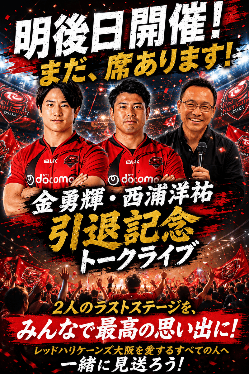 RugbyClubMara's tweet photo. いよいよ明後日‼️
レッドハリケーンズファンの方だけでなく、ラグビー大好きな皆様、ぜひ彼らの最後を共に見送りましょう‼️
よろしくお願いいたします‼️ https://t.co/HdbOZeTSu0