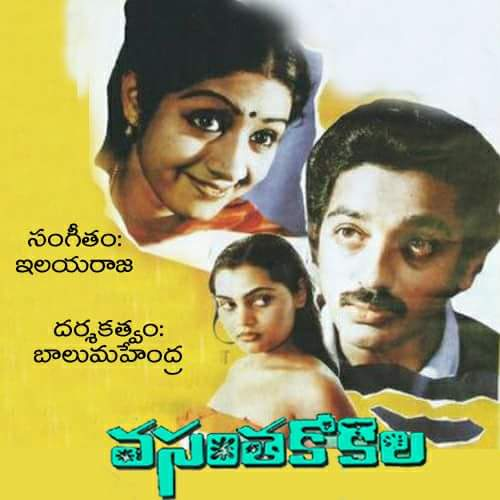 ThisIsRagh's tweet photo. కన్నీటి ముద్ర వేసిన కళాఖండం – వసంత కోకిల

వసంత కోకిల తెలుగు సినీ చరిత్రలో చిరస్థాయిగా నిలిచిపోయిన భావోద్వేగ చిత్రాలలో ఒకటి. కమల్ హాసన్, శ్రీదేవి ప్రధాన పాత్రల్లో నటించిన ఈ చిత్రానికి ప్రముఖ దర్శకుడు బాలు మహేంద్ర దర్శకత్వం వహించారు. 1982లో విడుదలైన ఈ చిత్రం తమిళంలో వచ్చిన మూండ్రం పిరైకు తెలుగు డబ్బింగ్ రూపం. అనంతరం ఇదే కథను హిందీలో సద్మా పేరుతో పునర్నిర్మించారు. ఈ చిత్రంలో కమల్ హాసన్, శ్రీదేవి ప్రదర్శించిన అసాధారణ నటనకు ప్రేక్షకుల ప్రశంసలతో పాటు విమర్శకుల ప్రశంసలు కూడా లభించాయి.

కథలో లక్ష్మి (శ్రీదేవి) ఆధునిక భావాలు కలిగిన యువతి. ఒక ప్రమాదంలో తీవ్రంగా గాయపడిన ఆమె, కొంతకాలం అపస్మారక స్థితిలో ఉన్న తర్వాత మానసికంగా చిన్నారి స్థితికి చేరుకుంటుంది. గత జీవితానికి సంబంధించిన జ్ఞాపకాలను కోల్పోయి, ఆరేళ్ల బాలికలా ప్రవర్తించడం ప్రారంభిస్తుంది. ఆసుపత్రి నుంచి బయటకు వచ్చిన ఆమె అనుకోకుండా ఒక వ్యభిచార గృహంలో చిక్కుకుంటుంది. అక్కడి నుంచి ఆమెను సోము (కమల్ హాసన్) అనే ఒంటరి ఉపాధ్యాయుడు రక్షించి తన వద్ద ఆశ్రయం కల్పిస్తాడు.

లక్ష్మి రాకతో సోము జీవితంలో కొత్త వెలుగు నిండుతుంది. వారి మధ్య ఏర్పడే అనుబంధం స్వచ్ఛమైనది, హృదయాన్ని తాకేది. ఇదిలా ఉండగా, లక్ష్మి కోసం పోలీసులు, ఆమె కుటుంబ సభ్యులు వెతుకుతూనే ఉంటారు. కొంతకాలం తర్వాత చికిత్స ఫలించి లక్ష్మికి గత జ్ఞాపకాలు తిరిగి వస్తాయి. ఆమె తన కుటుంబం వద్దకు చేరుకుంటుంది. అయితే, సోముతో గడిపిన రోజుల గురించి ఆమెకు ఏమాత్రం గుర్తుండదు. తనను మరచిపోయిన లక్ష్మికి గతాన్ని గుర్తు చేయాలని సోము చేసే ప్రయత్నాలు అన్నీ విఫలమవుతాయి. ముఖ్యంగా చివరి సన్నివేశాల్లో అతడు అనుభవించే వేదన ప్రేక్షకుల హృదయాలను కదిలిస్తుంది.

దర్శకుడు బాలు మహేంద్ర తన సహజత్వానికి దగ్గరగా ఉండే కథన శైలితో, సున్నితమైన భావోద్వేగాలను తెరపై అద్భుతంగా ఆవిష్కరించడంలో ప్రత్యేక గుర్తింపు పొందారు. జాతీయ అవార్డులు అందుకున్న ఆయన, తెలుగులో కూడా నిరీక్షణ వంటి క్లాసిక్ చిత్రాన్ని అందించారు. వసంత కోకిలలో ఆయన చూపిన దర్శకత్వ ప్రతిభ ప్రతి ఫ్రేమ్‌లో కనిపిస్తుంది. ముఖ్యంగా చిత్ర క్లైమాక్స్ భావోద్వేగాల పరాకాష్టగా నిలిచి, సినిమా ముగిసిన తర్వాత కూడా ప్రేక్షకులను వెంటాడుతుంది.

సంగీత విషయానికి వస్తే, ఇళయరాజా అందించిన స్వరాలు ఈ చిత్రానికి ప్రాణం పోశాయి. "కథగా కల్పనగా", "ఈ లోకం అతి పచ్చన" వంటి పాటలు ఇప్పటికీ సంగీతాభిమానులను అలరిస్తూనే ఉన్నాయి. కేవలం పాటలే కాకుండా, నేపథ్య సంగీతం కూడా ప్రతి భావాన్ని మరింత గాఢంగా అనుభూతి చెందేలా చేస్తుంది. ఇళయరాజా సంగీతం ఈ చిత్రంలోని విషాదం, ప్రేమ, ఒంటరితనం వంటి భావాలకు అద్భుతమైన బలాన్ని అందించింది.

వసంత కోకిల కేవలం ఒక ప్రేమకథ కాదు; అది జ్ఞాపకాలు, అనుబంధాలు, త్యాగం, నిస్వార్థ ప్రేమ గురించి చెప్పే హృదయాన్ని కదిలించే జీవన గాథ. నేటి తరానికి కూడా అదే భావోద్వేగాన్ని అందించగల అరుదైన క్లాసిక్ చిత్రంగా ఇది నిలిచిపోయింది. సినిమా ముగిసిన తర్వాత కూడా మనసులో చాలా సేపు మిగిలిపోయే అనుభూతిని కలిగించే చిత్రాల్లో వసంత కోకిలకు ప్రత్యేక స్థానం ఉంది.

#RaghavMuzix
#RaghavPix