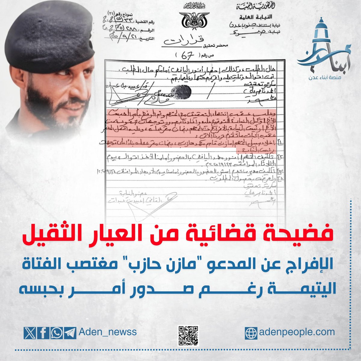 Aden_newss's tweet photo. كارثة قضائية | وثيقة تكشف الإفراج عن المدعو "مازن حازب" مغتصب الفتاة اليتيمة رغم صدور أمر بحبسه

- كشفت وثيقة رسمية عن واقعة خطيرة تتعلق بالإفراج عن قائد القطاع الأمني في المنصورة "مازن حازب" بعد ارتكابه جريمة اغتصاب الفتاة اليتيمة وتهديدها بالقـ.ـتل، رغم استكمال إجراءات التحقيق وصدور أمر بحبسه.
- وبحسب الوثيقة الرسمية، فإنه عقب انتهاء التحقيق مع الجاني، قام سكرتير التحقيق "أحمد ناصر علي" بإعداد أمر الحبس ورفعه إلى وكيل النيابة القاضي "عبيد بن عبدات" للتوقيع عليه وفق الإجراءات القانونية المتبعة. إلا أنه تم إبلاغه بوجود توجيهات شفوية صادرة من رئيس النيابة تقضي بالإفراج عن المتهم بضمان جهة عمله.

- وتؤكد الإفادة أن قرار الإفراج عن المتهم جاء رغم أن محاضر التحقيق تضمنت ما يفيد بإدانته، وفي الوقت الذي جرى فيه حبس جميع المتورطين الآخرين في القضية، بما في ذلك الضحية نفسها. الأمر الذي يثير تساؤلات واسعة حول أسباب تجاوز الإجراءات القانونية المتبعة في مثل هذه القضايا الخطيرة، وما إذا كانت هناك تدخلات أو استغلال للنفوذ الأمني التي ساهمت في الإفراج عنه خلافاً لما تقتضيه العدالة والقانون.

- فمن الذي عطّل تنفيذ أمر الحبس؟ ومن يقف وراء الإفراج عن مغتصب الفتاة رغم اكتمال التحقيقات؟ وهل أصبحت التوجيهات الشفوية أعلى من القانون والعدالة؟

#منصة_أبناء_عدن
