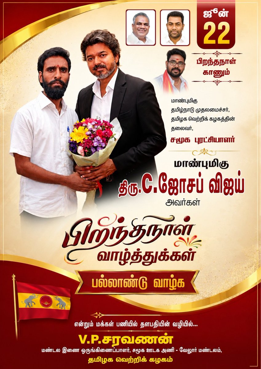 VPS_thalapathi's tweet photo. @arunraajkg கோடி நெஞ்சங்களின் தளபதி, இன்று கோட்டையை ஆளும் கம்பீர அதிபதி! 👑

நேர்மையும், அமைதியும், அசாத்திய துணிச்சலும் கொண்ட உங்களின் அரசியல் ஆளுமை தமிழக இளைஞர்களின் ஆகச்சிறந்த வழிகாட்டி. ⚡

தமிழ்நாட்டின் தலையெழுத்தை மாற்ற வந்த மக்கள் தலைவருக்கு, லட்சிய பிறந்தநாள் நல்வாழ்த்துக்கள்! 🎉❤️ https://t.co/t5w2flWGzO