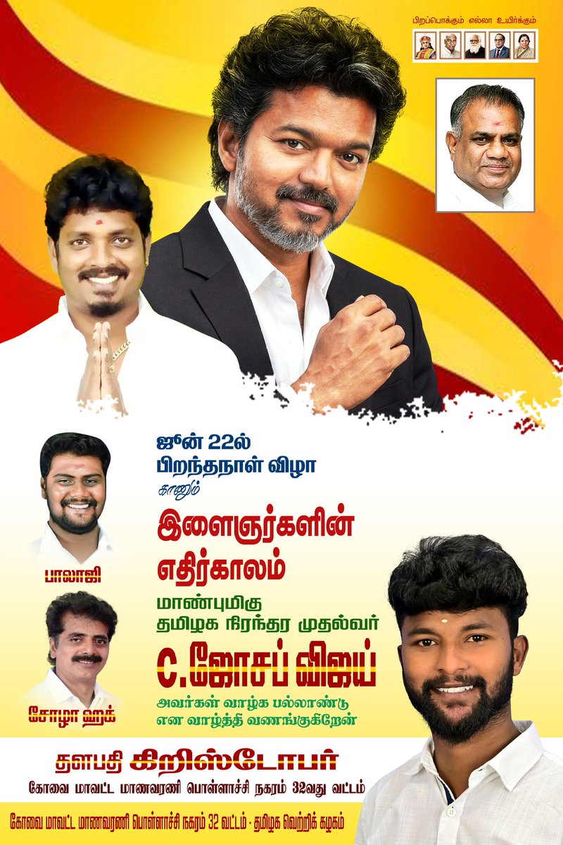 ChrisErvi's tweet photo. HAPPY BIRTHDAY

Hounarable Chief Minister Of Tamilnadu

C. JOSEPH VIJAY Anna https://t.co/qf0J6bxEFF