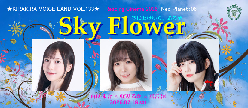 キララン133[Neo Planet：06]<Sky Flower🌼>上演決定❣️ 7月18日(土
