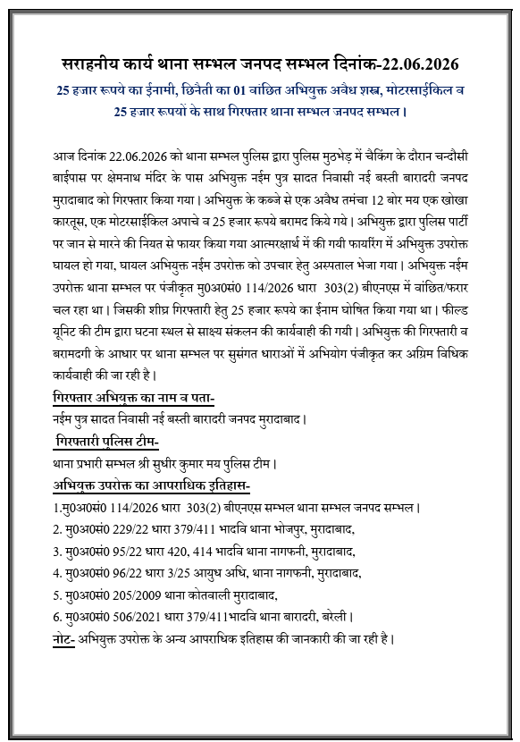 sambhalpolice's tweet photo. #SPSambhal @Krishan_IPS के कुशल निर्देशन में थाना सम्भल पुलिस टीम द्वारा पुलिस मुठभेड़ के दौरान 25 हजार रूपये का ईनामी, छिनैती का 01 वांछित अभियुक्त को अवैध शस्त्र, एक मोटरसाईकिल व 25 हजार रूपयों के साथ गिरफ्तार किया गया ।
#UPpolice
#CrackDownSambhal https://t.co/ARHFGA4mcL