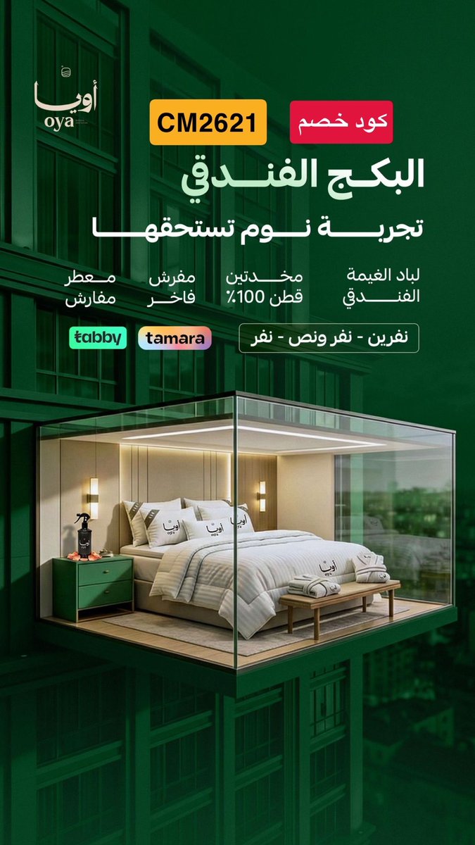 Cod2030cod's tweet photo. #الارجنتين_النمسا

☁️✨ مفارش أويا ✨☁️

🔴 كود خصم : CM2621

تبي شي ينومك ؟ عليك بمفارش أويا✨ تهنى بنومتك ودلع نفسك بتشكيلات صيفية و مفارش قطن ١٠٠٪ و قسم خاص للبكجات التوفيرية🎁 مع كل طلب هدية 🎁✨ من زان فراشه زان نومه 🛏️💤

✨مفارش أويا⬇️⬇️

https://t.co/nLlI7OnFaL https://t.co/xFRZKp8Nxr