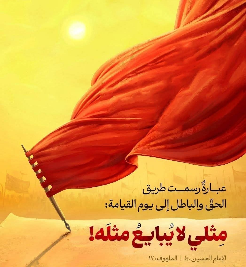 s8992461's tweet photo. مثلي لايبايع مثله
في هذه الڪلمات القليلةرسم الإمام (ع) 
معالم الصراع الدائم بين القيم والمصالح وبين من يحمل رسالةالسماءومن يوظف السلطةلخدمةالهوى
لهذابقيت هذه العبارةحيةفي ضميرالأحرارتذكر بأن أهل المبادئ لايساومون على الحق  والموقف حين يتعلق بالدين والكرامةلايقاس بالمڪاسب والخسائر https://t.co/0oGEWZQ76o