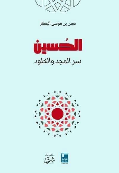 saffar_org's tweet photo. نقدم لكم كتاب: « #الحسين سر المجد والخلود »

الكتاب يشتمل على خمسة فصول هي:
- المظالم الكبرى في ذاكرة التاريخ.
- الشهادة الخالدة.
- مجالس #عاشوراء للمعرفة والإرشاد.
- استثمار عاشوراء لتقدم المجتمع.
- روح العمل الجمعي في المؤسسات التطوعية.
 
رابط الكتاب:
https://t.co/aRDCz3xamv https://t.co/RDrDwekjBa