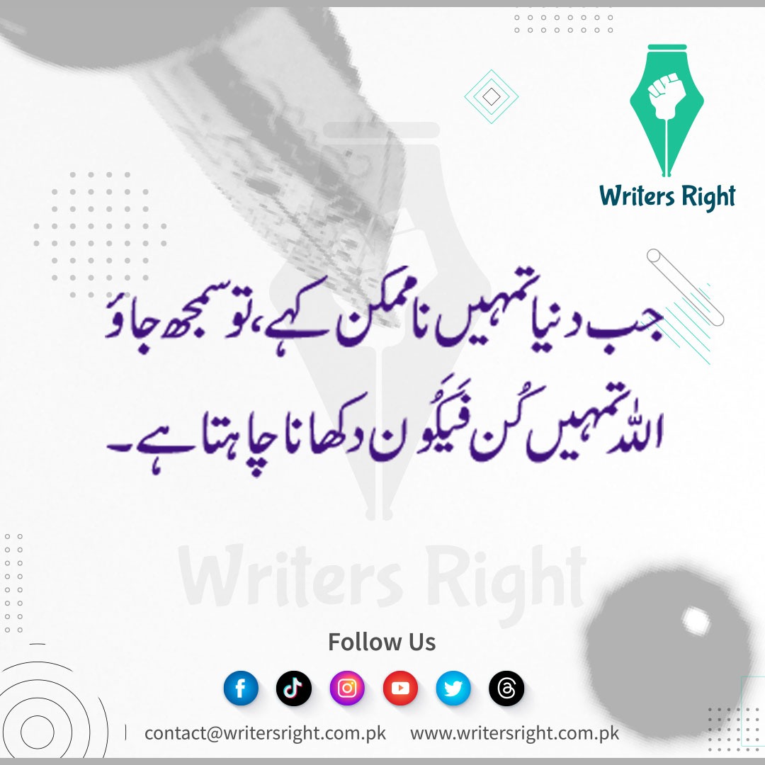 WritersRightPK's tweet photo. When the world tells you something is impossible, understand that Allah may be preparing to show you the power of "Kun Fayakun" - "Be, and it is." Never lose faith in His ability to make the impossible possible.
#KunFayakun #FaithInAllah #Tawakkul #BelieveInMiracles #WritersRight https://t.co/ONBy62Xjja