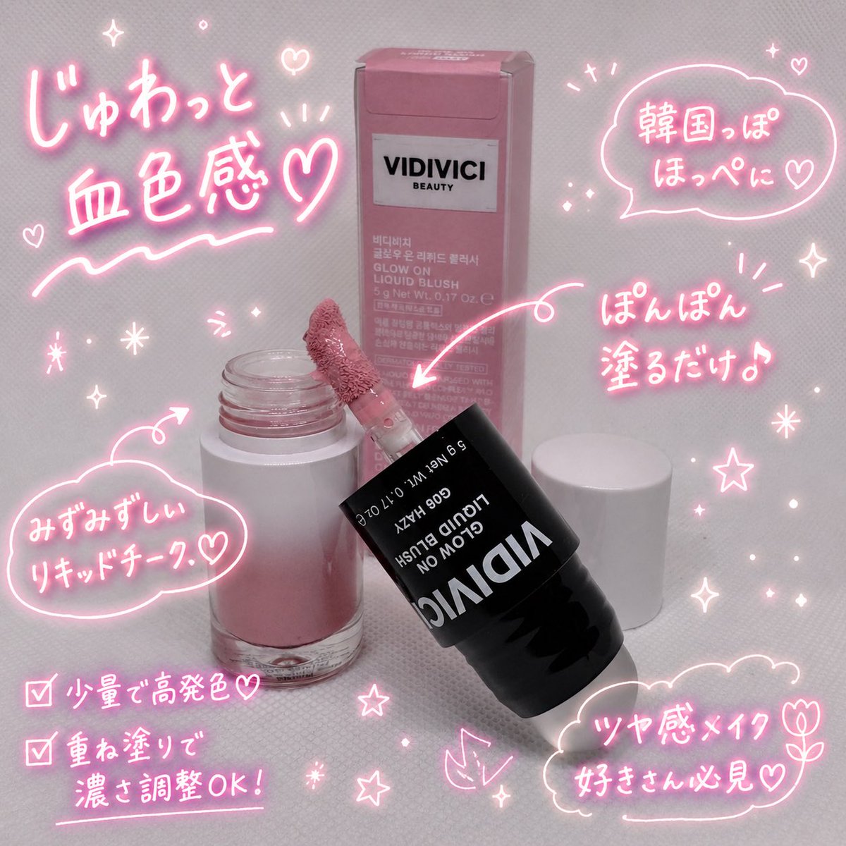 gin_yu's tweet photo. 少量を頬にのせて指やスポンジでぼかしてみたら、韓国っぽいツヤほっぺに💗

少量でも発色⭕️
重ね塗りで濃さ調整もしやすい✨✨

グロウオンリキッドブラッシュ
https://t.co/myzIJu6mSO

#PR #VIDIVICI #グロウオンリキッドブラッシュ #Qoo10 https://t.co/NHGM0996Q9