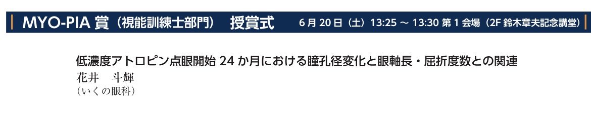 CO_next_mugen's tweet photo. ✨第8回日本近視学会総会MYO-PIA賞（視能訓練士部門）受賞🏅✨️

NEXTメンバーの花井さん(ときくん)が先日の日本近視学会総会でMYO-PIA賞を受賞しました！！

日頃から積み重ねてきた研究と臨床への努力が実を結んだ素晴らしい成果です。
本当におめでとうございます🎉🎉 https://t.co/1QsBNmVgMe
