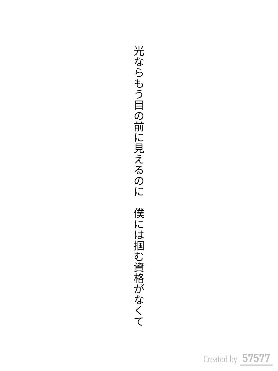 s32fi's tweet photo. 光ならもう目の前に見えるのに　僕には掴む資格がなくて　#tanka https://t.co/lJBruOgGPm