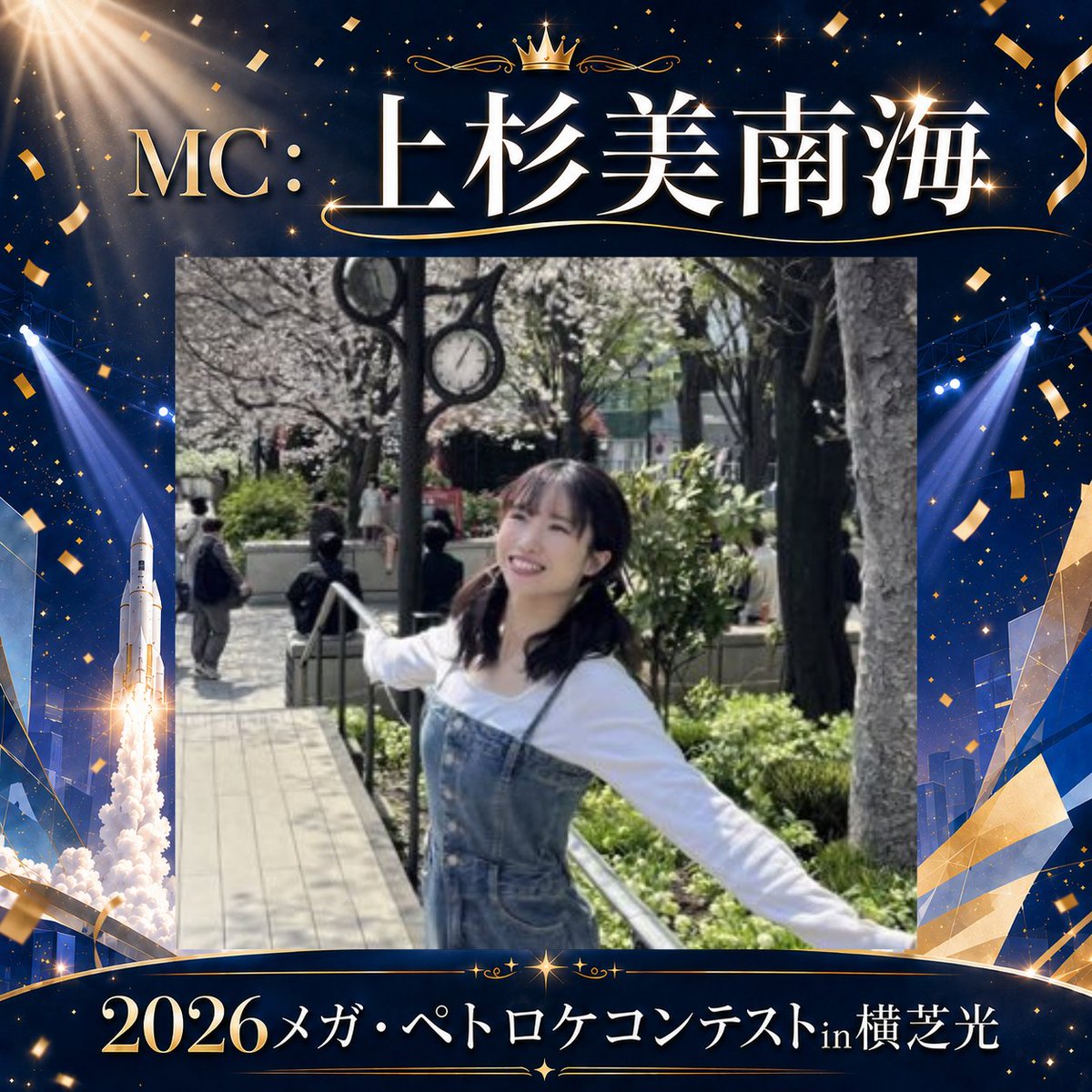 petoroke's tweet photo. 【MC紹介ピー🎤✨】
2026 メガ・ペトロケコンテスト in 横芝光🚀
当日のMCを務めてくださるのは、女優の上杉美南海さん（@u_minami_official）ピー！

舞台を中心に活躍されており、2024年から現在まで延べ20本以上の作品に出演。

2026年には、
・舞台『ゾンビ1号』相田真理 役
・舞台『夜のノーヒットスタジオ』高垣結衣 役〈ヒロイン〉
への出演も決定しているピー。

柔らかい笑顔と、人を惹きつける明るさ。
そして、声の通りやすさと場をつくる力。

本大会当日は、上杉さんのMCで会場をあたたかく、そしてワクワク感いっぱいに盛り上げていただくピー✨

6/28、横芝光町でお待ちしていますピー！

#メガペトロケ #横芝光町 #上杉美南海 #堀江貴文イノベーション大学校