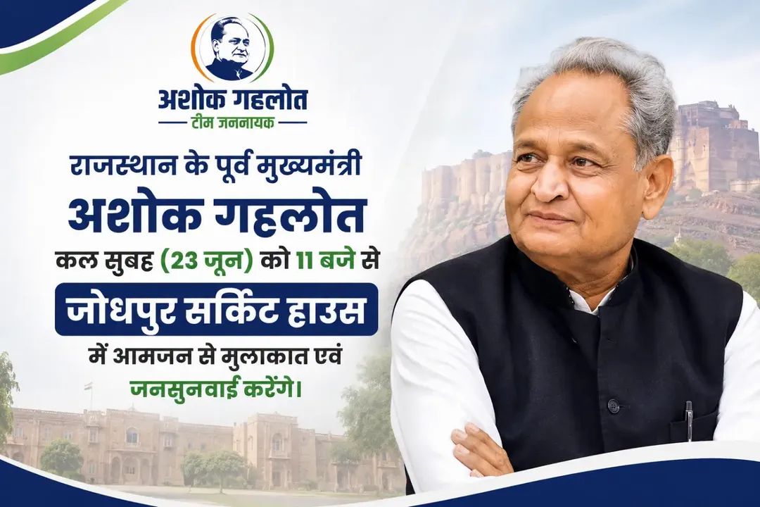SankhlaINC's tweet photo. राजस्थान के पूर्व मुख्यमंत्री श्री अशोक गहलोत साहब कल सुबह (23 जून) को 11 बजे से जोधपुर सर्किट हाउस में आमजन से मुलाकात एवं जनसुनवाई करेंगे। https://t.co/cwtCL6GUNV