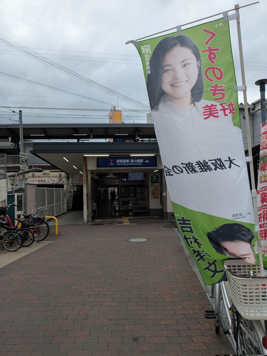 ky4436's tweet photo. 今日は西田事務所スタッフさんと森小路駅でご挨拶をしました🏃
その後、府庁で相談対応、守口市で陳情を伺い、最後は事務所で来客対応でした🙌

#維新統一行動デー
#大阪市旭区
#森小路駅
#駅立ち
#ご挨拶 https://t.co/mSPYBqt5At
