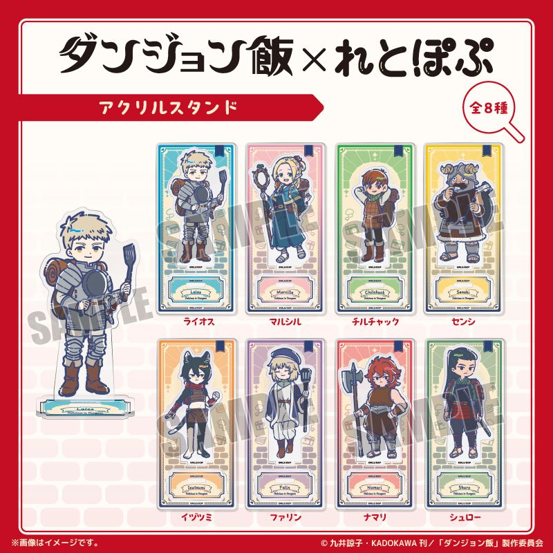 コレイズ販売終了間近】 ダンジョン飯_れとぽぷ アクリルスタンド 販売