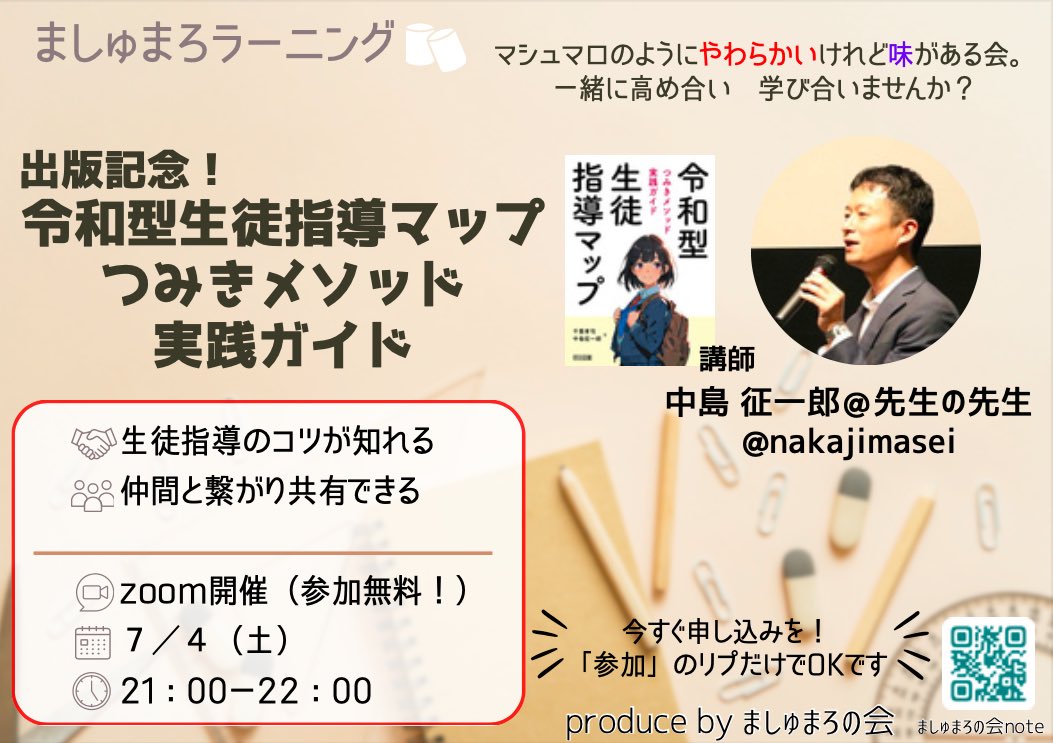 yuhidora's tweet photo. ましゅまろの会

今回は出版イベント！！

＠nakajimasei 
中島さんにご著書
「令和型生徒指導マップつみきメソッド実践ガイド」

についてお話していただきます！

ご興味ある方はDMを！ https://t.co/ONpdmNjlzq