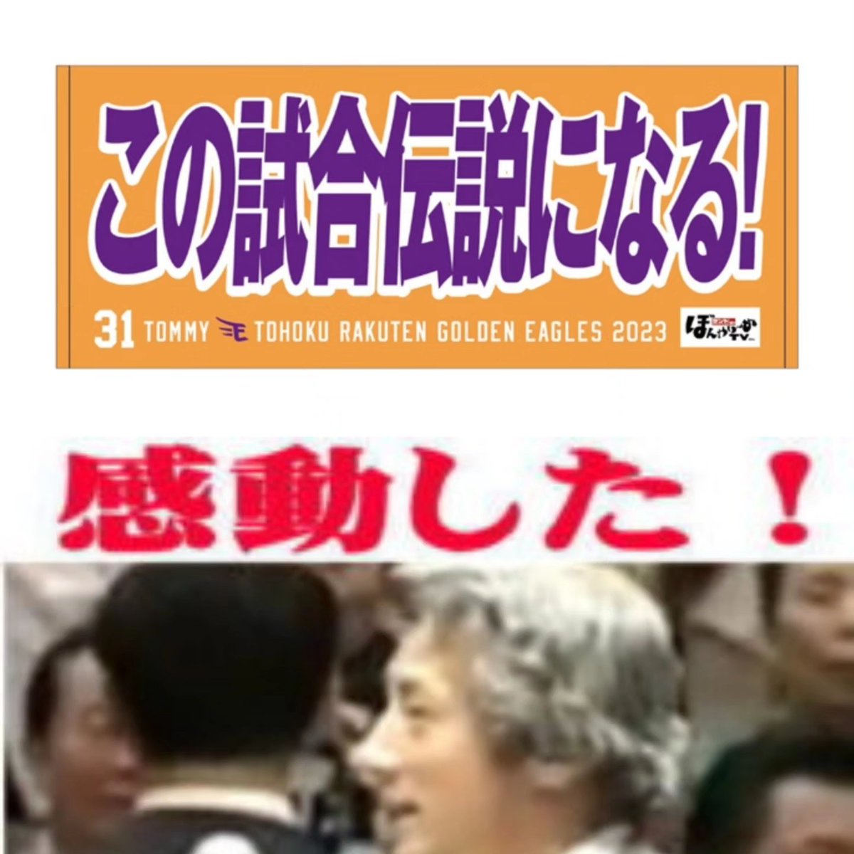 asimostream's tweet photo. サヨナラわしほー！⁡
⁡黒川決めた〜！⁡
⁡吉井新監督初勝利だ！

 #わしほー
 #楽天イーグルス
 #黒川史陽 https://t.co/IgFFCl6TLt