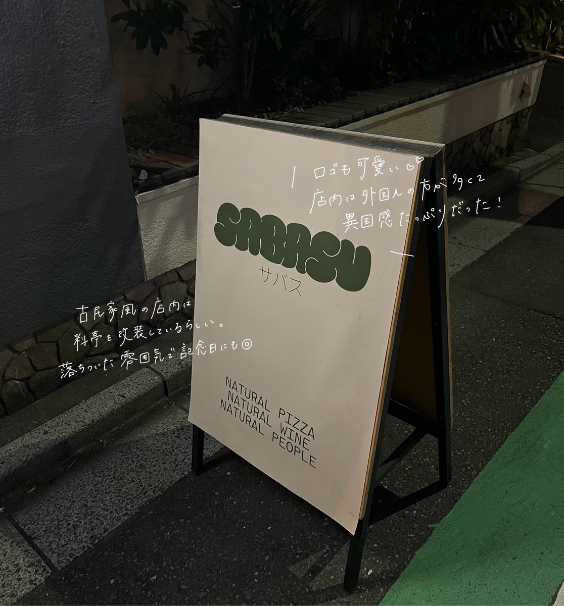 _8nomae's tweet photo. 最近見つけた赤坂のピザ、自分だけの秘密にしたいくらい素敵なお店だけど、隠しておくのはあまりにも勿体無いから共有🌜天然発酵のサワードウ生地は耳までふわもちで、日本食材にこだわったメニューも笑っちゃうくらいに美味しいの。(混んでほしくないけどみんなにも知ってほしい。) https://t.co/DkUZ085aFV