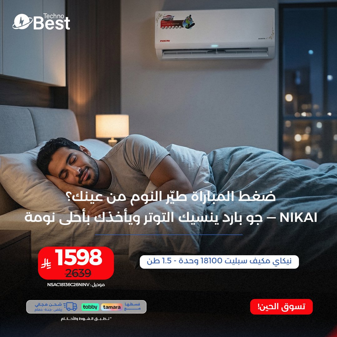 Technobestsa's tweet photo. بعد حماس الملعب، تحتاج مكيف يبرد على قلبك ويبرد غرفتك! 🌬️✨ 
احصل على مكيف نيكاي سبليت الآن من تكنو بيست واستمتع بليالي هادئة ومنعشة. 
اطلبه الحين من موقعنا🔗
#تكنوبيست #مونديال2026 https://t.co/Tjc8trCOBj