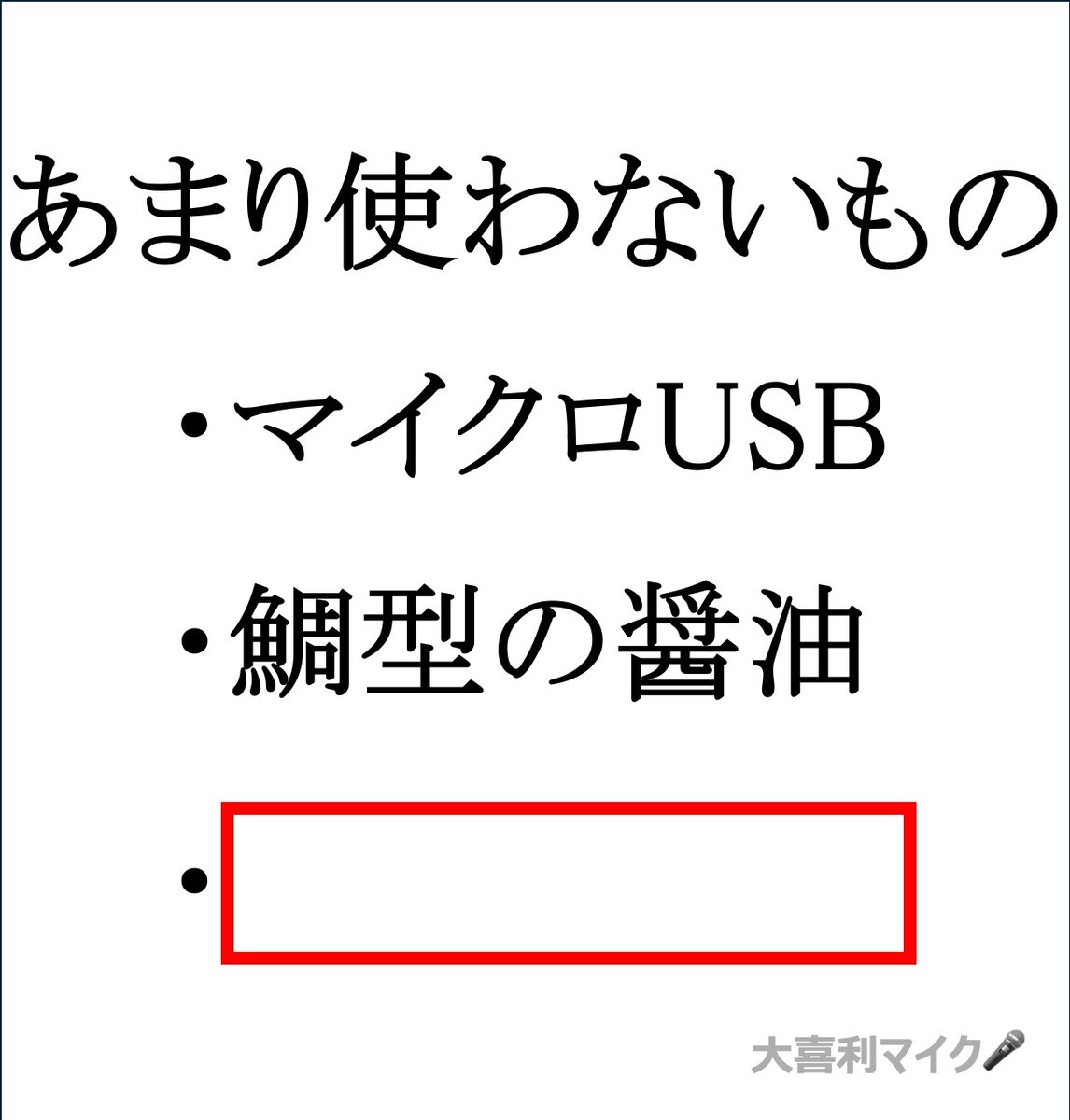 oogiri_MIKE's tweet photo. 【大喜利】(フォローお願いします🙇‍♀️⤵️）
⬜に入る言葉とは？🤔🎤 https://t.co/1tQW2qGuCn