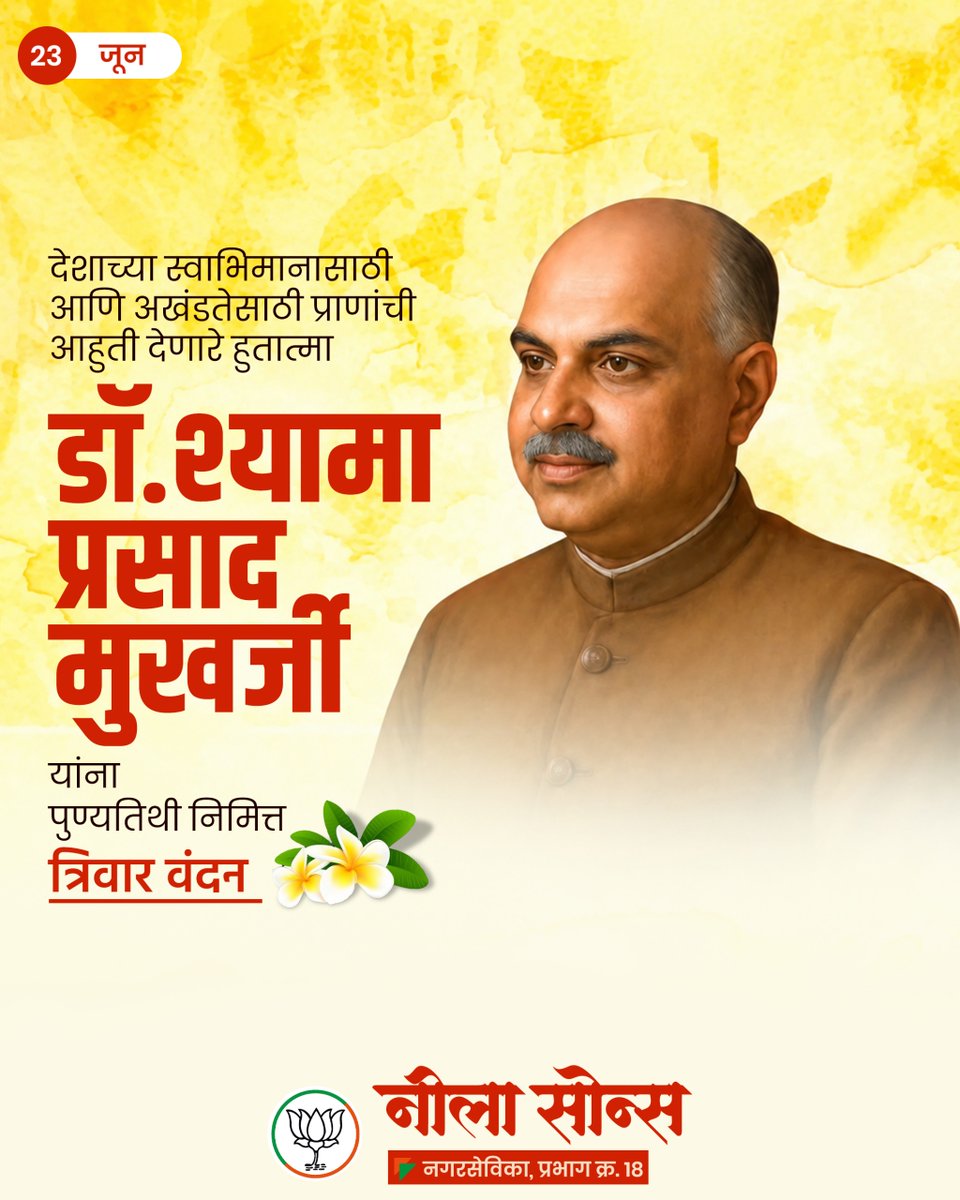 Neelasoans's tweet photo. एकात्म भारताचे खंबीर पुरस्कर्ते आणि शिक्षण क्षेत्रातील अद्वितीय व्यक्तिमत्त्व डॉ. श्यामा प्रसाद मुखर्जी यांच्या पुण्यतिथी निमित्त कोटी कोटी नमन.

त्यांनी केलेला ऐतिहासिक संघर्ष देश कधीही विसरणार नाही.

#डॉ_श्यामा_प्रसाद_मुखर्जी #ShyamaPrasadMukherjee https://t.co/UhoBhRHPpt