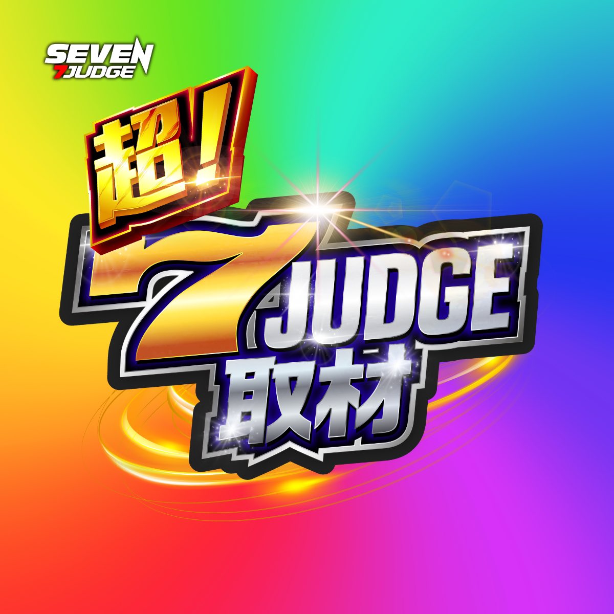 slot_sagase6's tweet photo. 6.23(火) 7ジャッジ取材

【⚡️らいじん⚡️】
📍スーパーホール🔰

《予想》
❶8台以上設置の5機種以上に各機種3台並び🌈
━━━━━━━━━━━━━━━━━━━

【🌈】
📍マルハン布施店

《予想》※10%以上🌈
❶ 6台以上設置の2機種が全🦒🌈
❷4台以上設置の各機種に🦒🌈
❸4台以上設置の1機種が全🦒🌈
❹3台以上設置の1機種が全🦒🌈
❺2台以下設置の1/5が🦒🌈
━━━━━━━━━━━━━━━━━━━

【🔵】
📍パラッツォ大阪三国店(5箇所)

《予想》
❶5%が3台並び🦒🌈(各箇所🌈有り)
━━━━━━━━━━━━━━━━━━━

公式サイト
https://t.co/H2SAUPQKlU