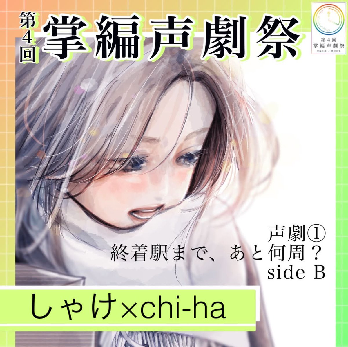 Chi0ha's tweet photo. #掌編声劇祭4
初々しい方と共演させていただきました⸜(*˙꒳˙*)⸝
楽しくできた⸜(*˙꒳˙*)⸝
掌編4①：終着駅まで、あと何周？【SideA】
https://t.co/bGZfOIdVfY

掌編4①：終着駅まで、あと何周？【SideB】
https://t.co/kCcKJzA581

共演：ˢ𓆡𓂂ᴷしゃけさん
           @shake_0034 https://t.co/3juF47o77j
