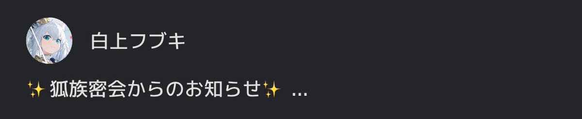 shirakamifubuki's tweet photo. ＼  #狐族密会 よりお知らせ‼️／
詳しくはホロプラスにてチェックじゃい🦊 
 #ホロプラス企画

⬇️コチラ⬇️
https://t.co/2xJ66HWVNU https://t.co/qXjd9TiC9E