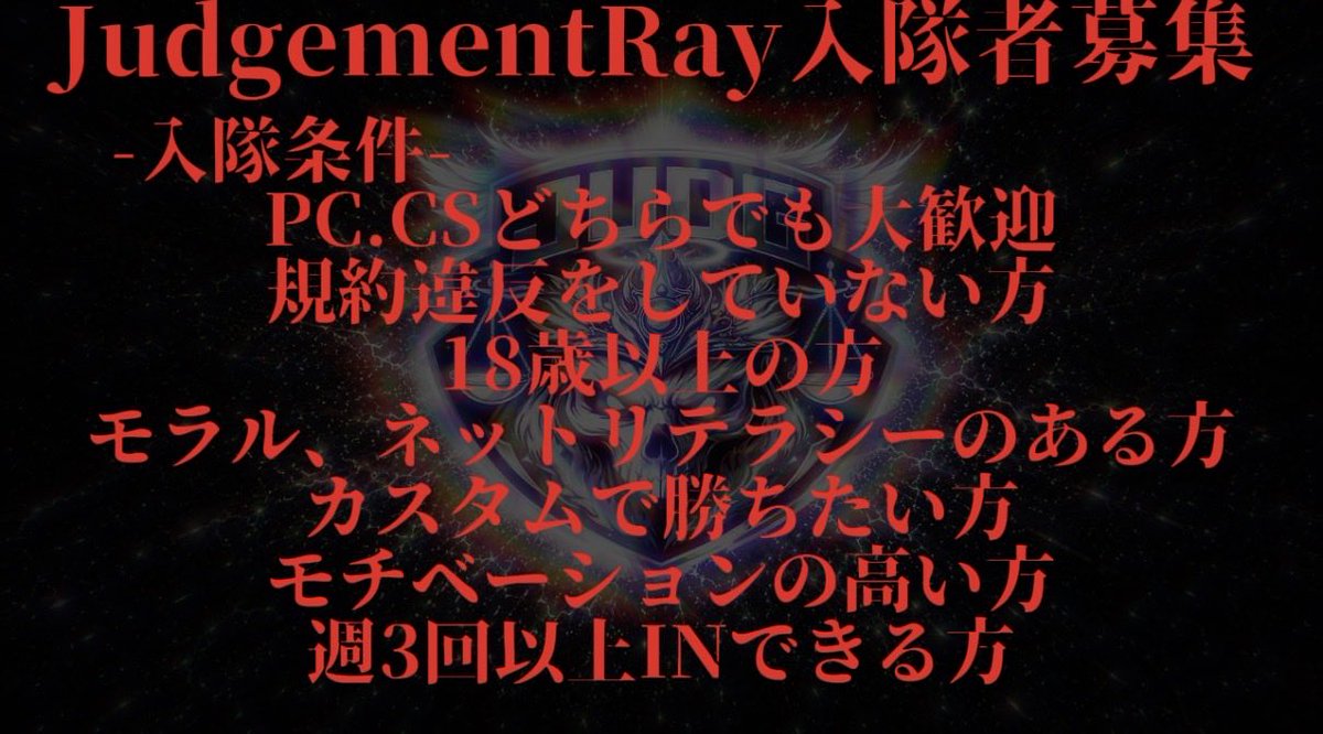 JudgementRay55's tweet photo. JudgementRayクランメンバー募集
カスタムで勝ちたい方お待ちしております。発足してまだ間もないですが、先日総合順位5位を取ることが出来ました！カスタムに本気で向き合える方カスタムに出てみたい、勝ってみたいそんな気持ちを持っている方お待ちしてます！#Apex #Apexlegends  #Apexクラン #募集 https://t.co/1nU3XQ6FSt