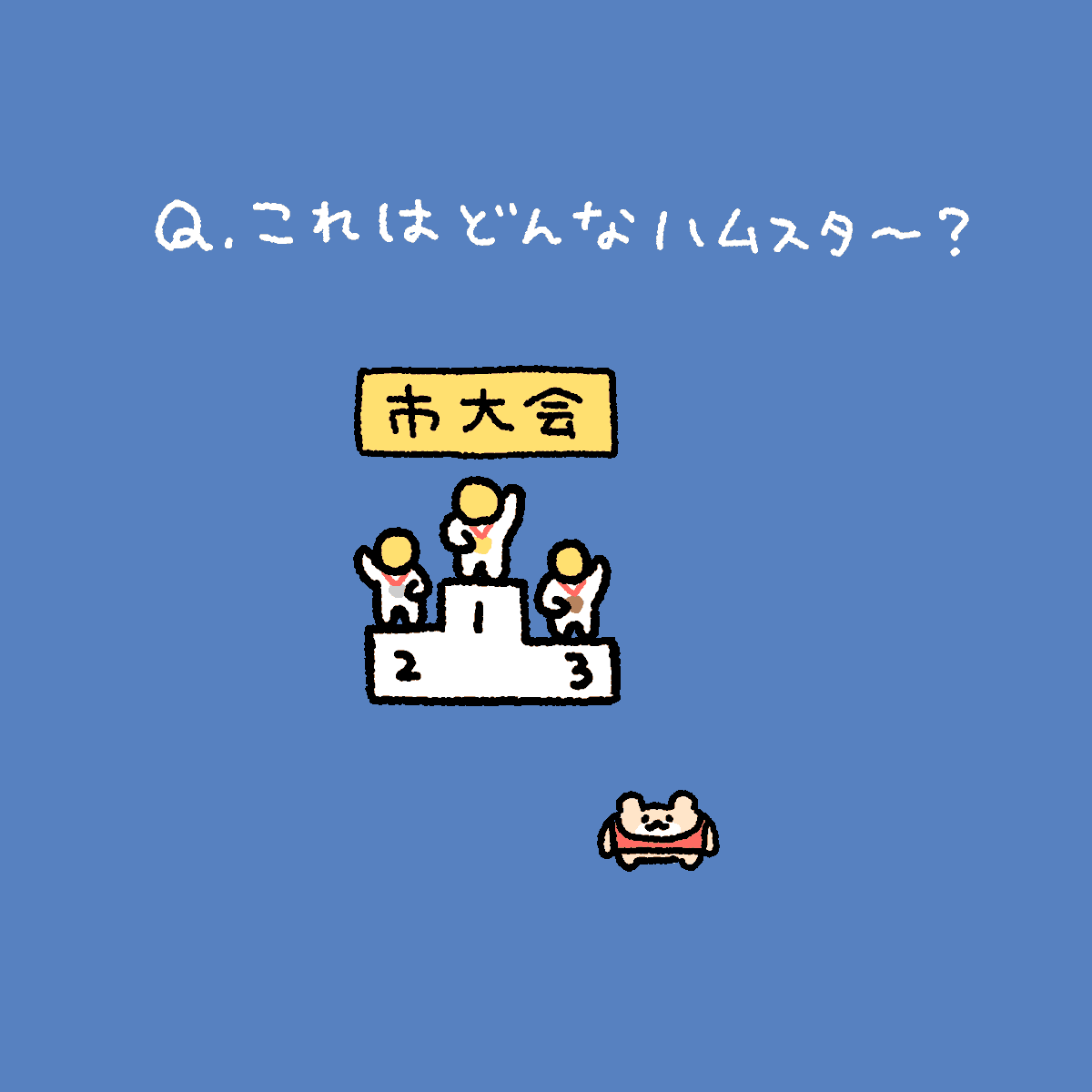 絶対に死なないハムスター tweet media