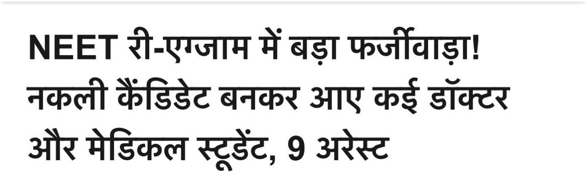 Cockroachbihar9's tweet photo. @ranvijaylive यह घटना बिहार के लखीसराय में NEET UG 2026 री-एग्जाम (21 जून 2026) के दौरान हुई। पुलिस ने सॉल्वर गैंग का भंडाफोड़ किया, जिसमें 9 नकली (फर्जी) कैंडिडेट गिरफ्तार हुए। इनमें डॉक्टर और मेडिकल स्टूडेंट्स (MBBS छात्र) शामिल थे, जो असली अभ्यर्थियों की जगह परीक्षा देने आए थे। https://t.co/7FBobB7cfz